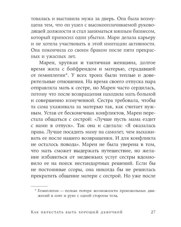 Как перестать быть хорошей девочкой: Рабочая тетрадь