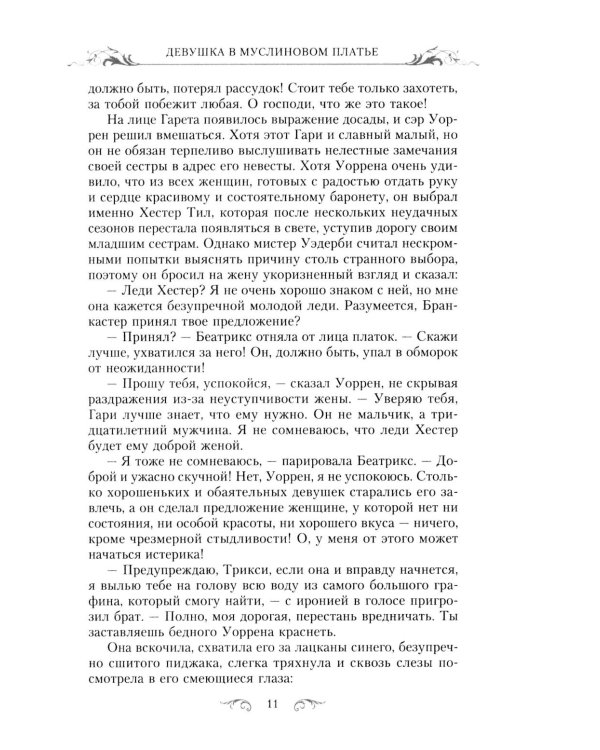 Девушка в муслиновом платье: роман