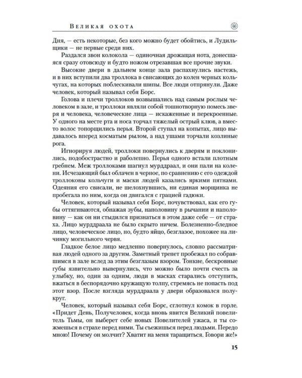 Колесо Времени. Кн. 2: Великая охота: роман