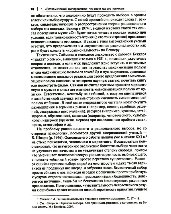 "Экономический анализ права" и "экономический империализм": Г.С. Беккер и Р.А. Познер: монография