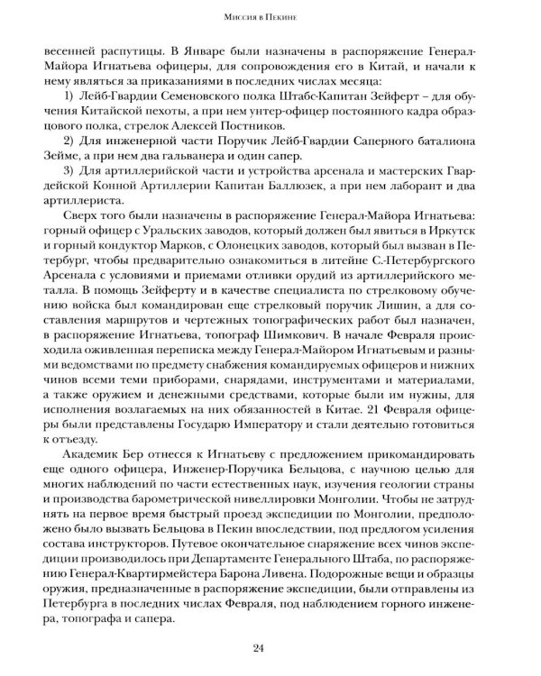 Дополнительное изображение книги «Миссия в Пекине. Материалы, относящиеся до пребывания в Китае Н. П. Игнатьева в 1859-60 годах»