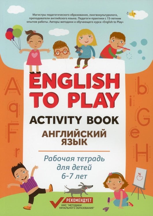 English to Play: Activity Book. Английский язык: рабочая тетрадь для детей 6-7 лет