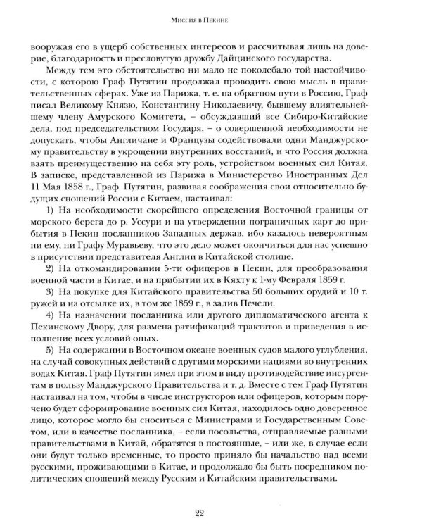 Дополнительное изображение книги «Миссия в Пекине. Материалы, относящиеся до пребывания в Китае Н. П. Игнатьева в 1859-60 годах»