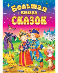 Большая книга сказок. 2-е изд., доп