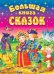 Большая книга сказок. 2-е изд., доп