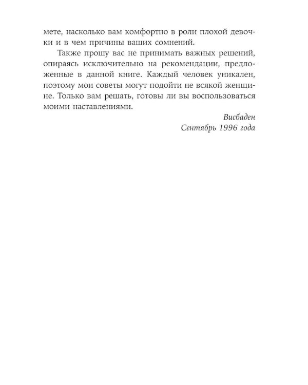 Как перестать быть хорошей девочкой: Рабочая тетрадь