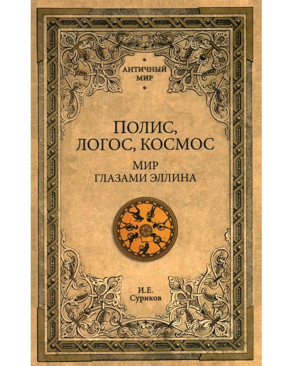 Полис, логос, космос. Мир глазами эллина. Категории древнегреческой культуры