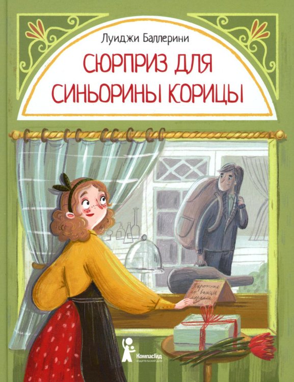 Сюрприз для Синьорины Корицы. 2-е изд., стер Сюрприз для Синьорины Корицы. 2-е изд., стер