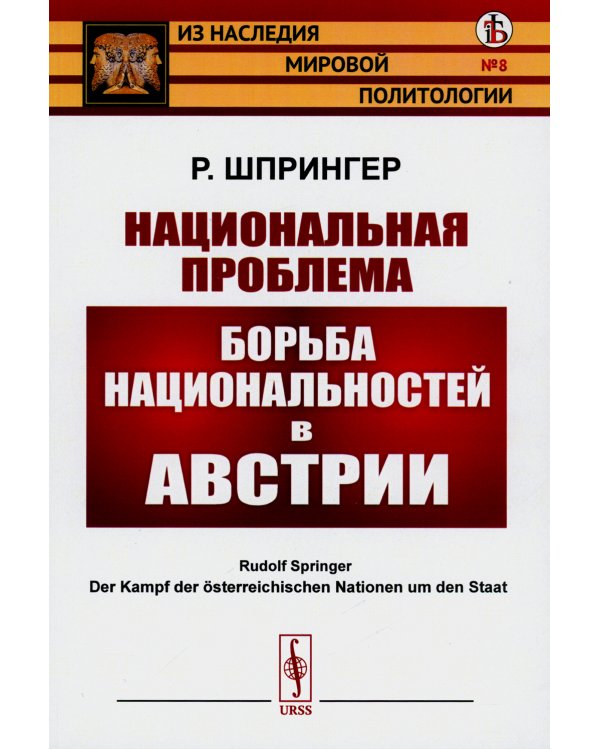 Национальная проблема: Борьба национальностей в Австрии