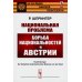 Национальная проблема: Борьба национальностей в Австрии