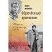 Обречённые временем. Штрихи к портрету эпохи