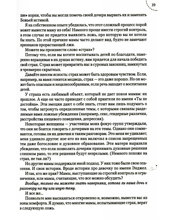 Путеводитель для мам по книге "Ложь в которую верят девочки"
