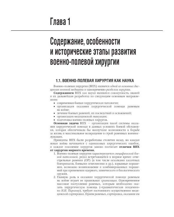 Военно-полевая хирургия. Национальное руководство. 2-е изд., перераб. и доп