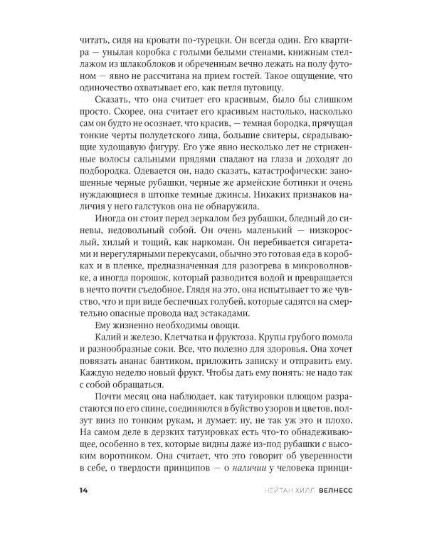 Велнесс: Роман