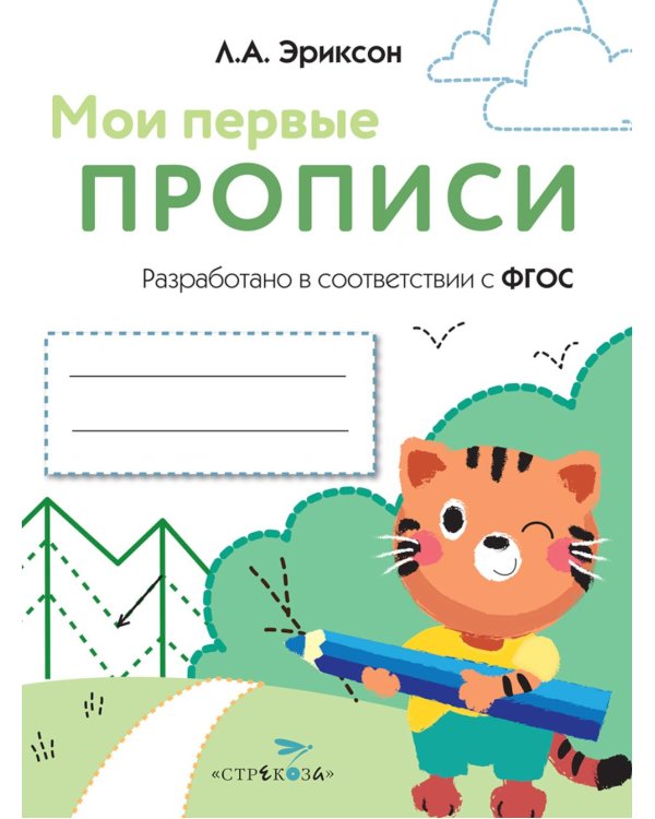 Дополнительное изображение книги «Мои первые прописи. Вып. 5. Обведи и заштрихуй»