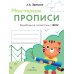 Дополнительное изображение книги «Мои первые прописи. Вып. 5. Обведи и заштрихуй»