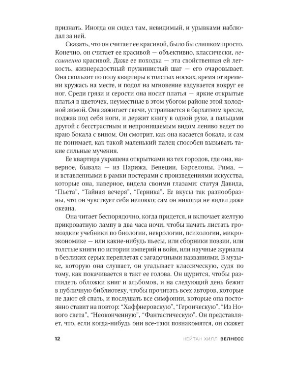 Велнесс: Роман