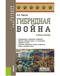 Гибридная война: Учебное пособие. 2-е изд., прераб.и доп