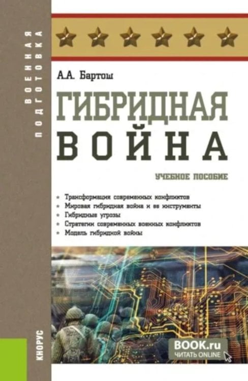 Гибридная война: Учебное пособие. 2-е изд., прераб.и доп