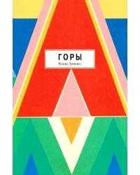 Горы