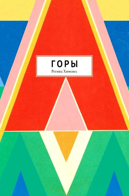 Обложка книги «Горы» — Хименес Регина, ISBN 9785605474685