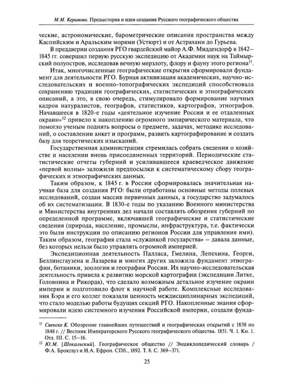 Познание многообразия. Этнология в Русском географическом обществе (к 180-летию Этнографической комиссии РГО)
