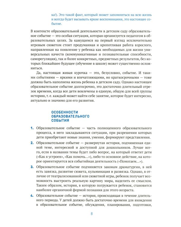 Образовательное событие как инновационная технология работы с детьми 3-7 лет: методическое пособие