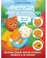 Первая книга эмоций. Как котенок Оскар учился дружить, прощать и не бояться