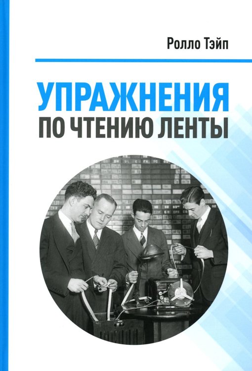 Упражнения по чтению ленты Упражнения по чтению ленты