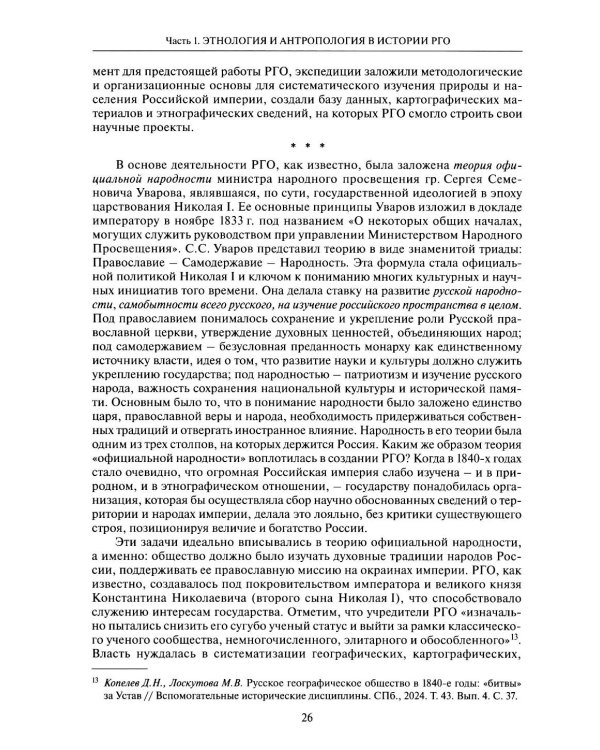 Познание многообразия. Этнология в Русском географическом обществе (к 180-летию Этнографической комиссии РГО)