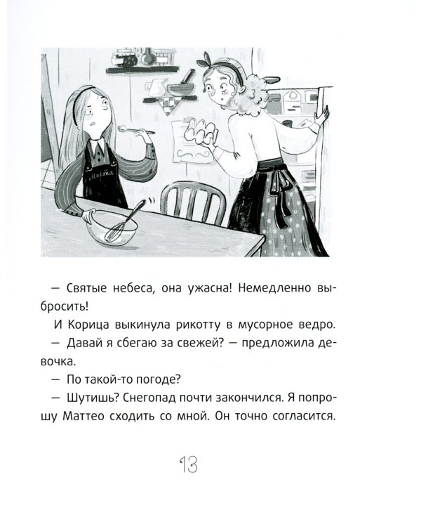 Сюрприз для Синьорины Корицы. 2-е изд., стер