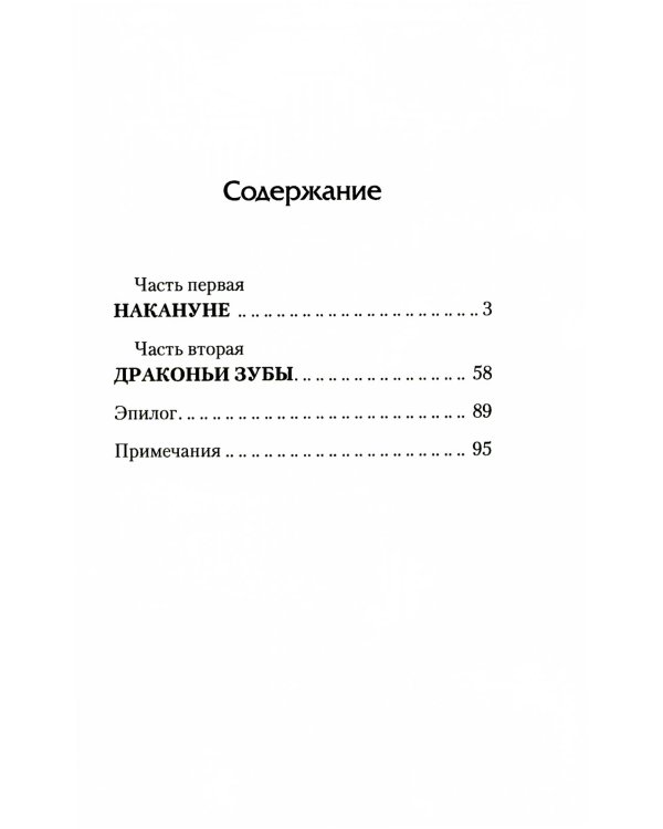 Вепрь и дракон