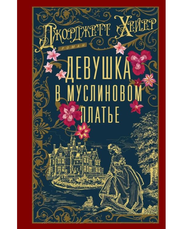 Девушка в муслиновом платье: роман