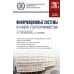 Информационные системы в сфере гостеприимства: учебное пособие