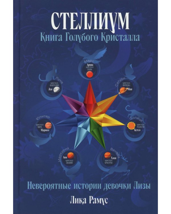 Книга Голубого Кристала: рассказы