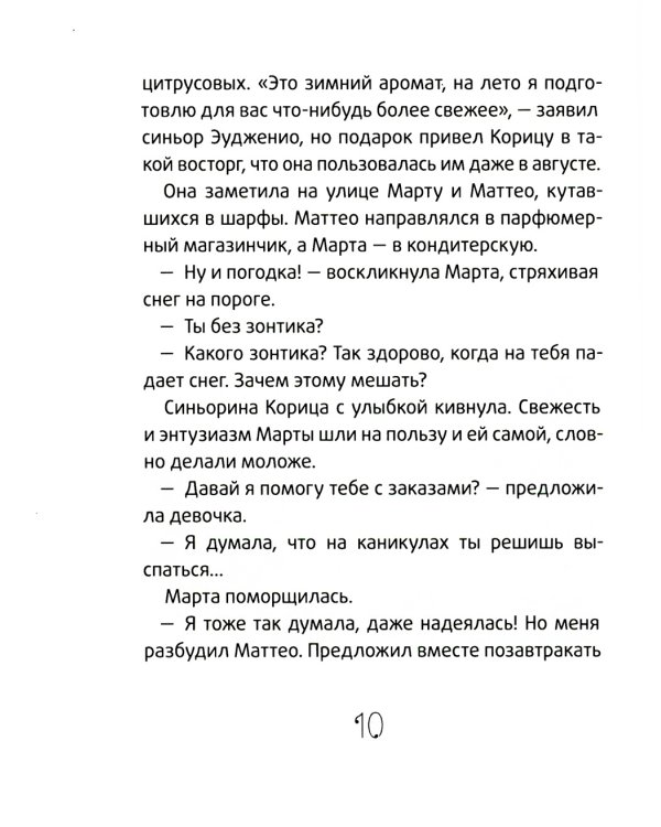 Сюрприз для Синьорины Корицы. 2-е изд., стер