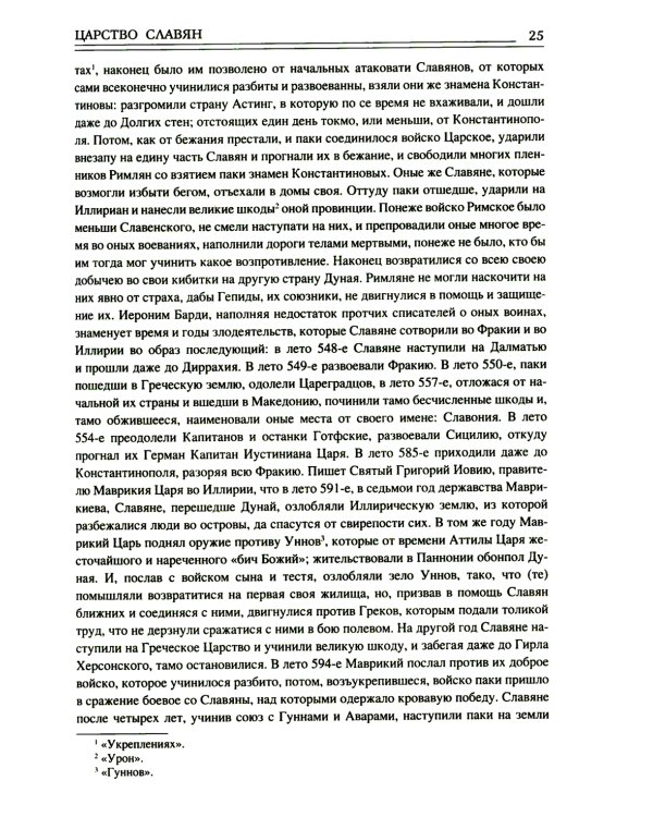 Царство славян. Факты великой истории