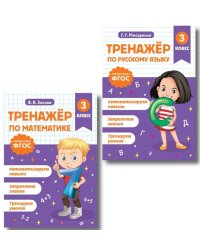 Тренажер по математике и по русскому языку 3 класс(комплект в 2-х книгах)