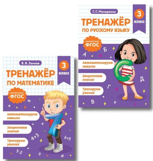 Тренажер по математике и по русскому языку 3 класс(комплект в 2-х книгах)