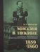 Обложка книги «Миссия в Пекине. Материалы, относящиеся до пребывания в Китае Н. П. Игнатьева в 1859-60 годах» — Игнатьев Николай Павлович, ISBN 9785907781139
