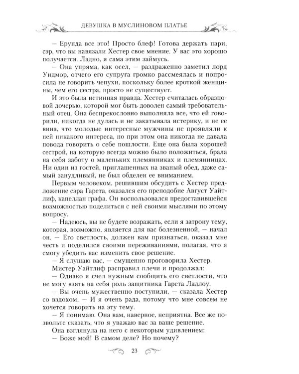 Девушка в муслиновом платье: роман