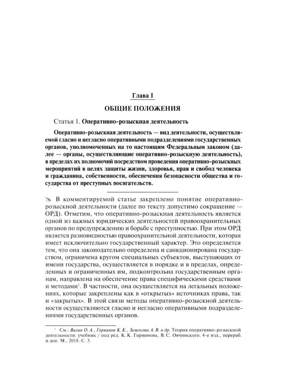 Научно-практический комментарий к ФЗ от 12 августа 1995 г. № 114-ФЗ "Об оперативно-розыскной деятельности" (постатейный). 2-е изд., перераб. и доп