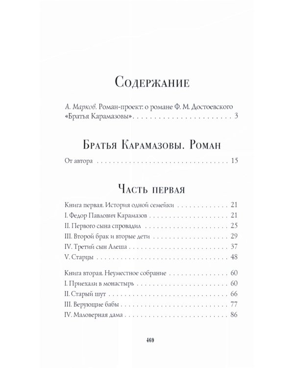 Братья Карамазовы: роман: Ч. 1-2