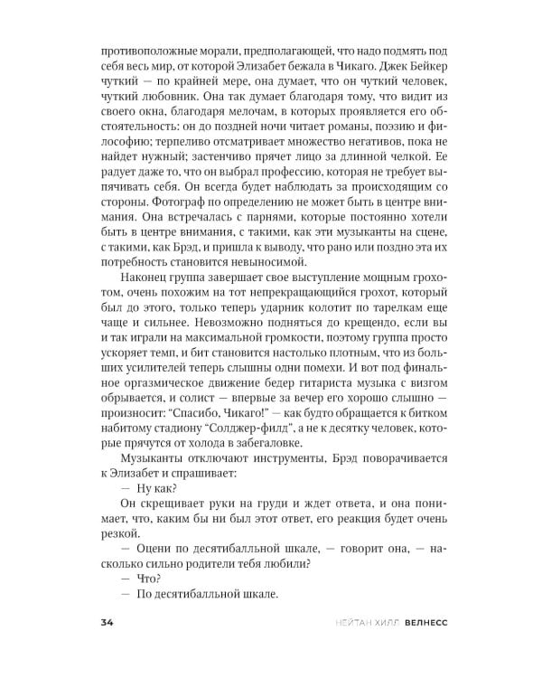 Велнесс: Роман