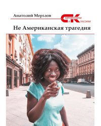 Не американская трагедия