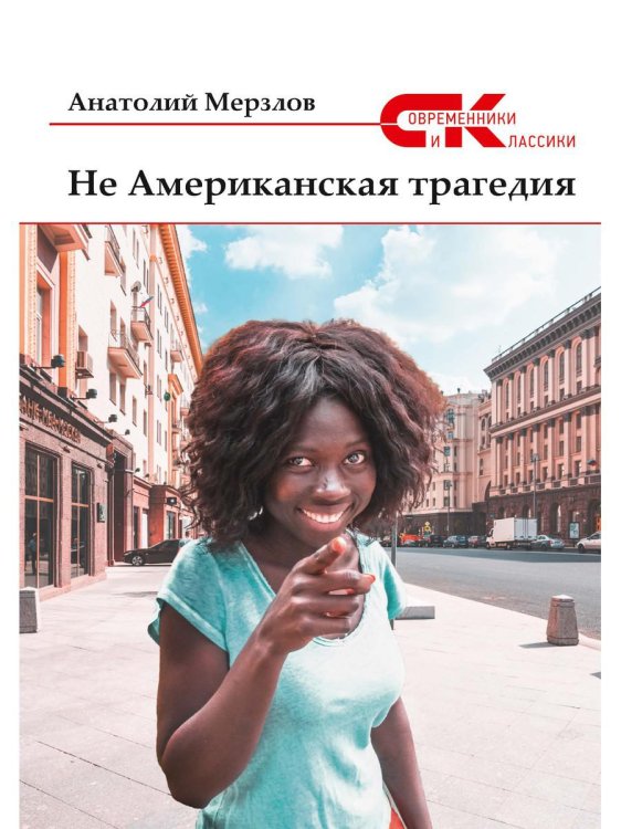 Не американская трагедия