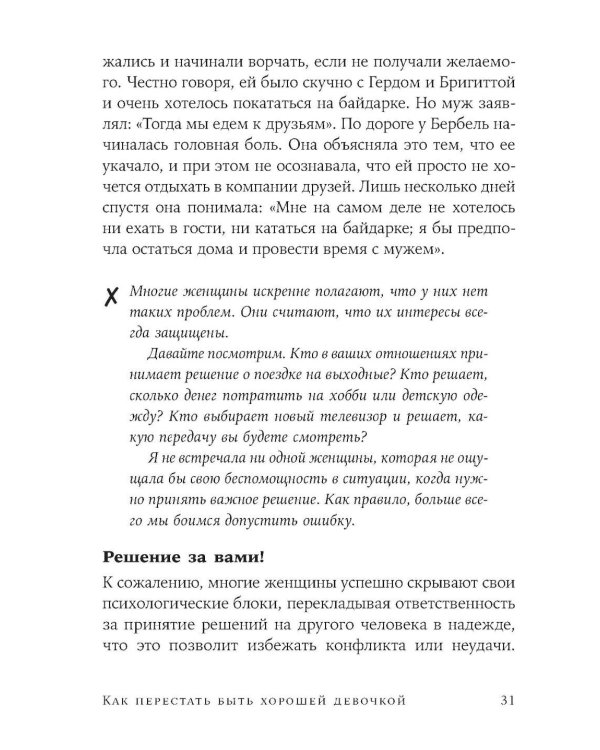 Как перестать быть хорошей девочкой: Рабочая тетрадь