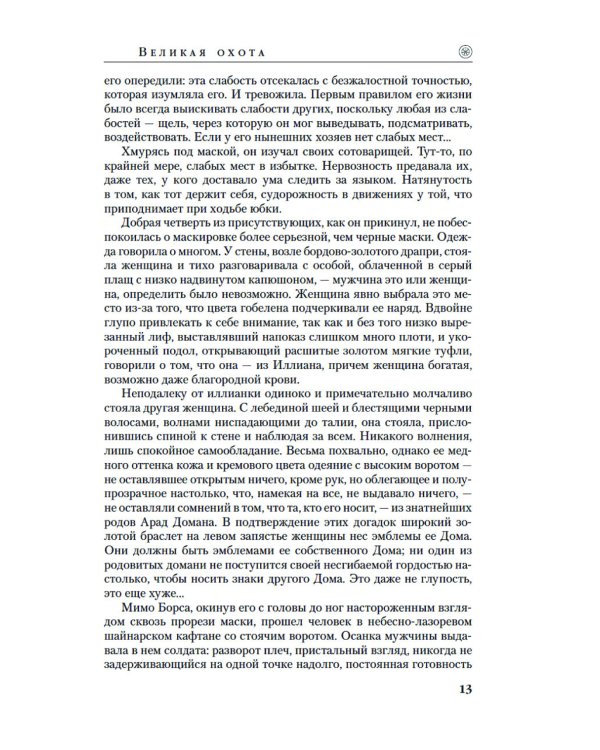 Колесо Времени. Кн. 2: Великая охота: роман