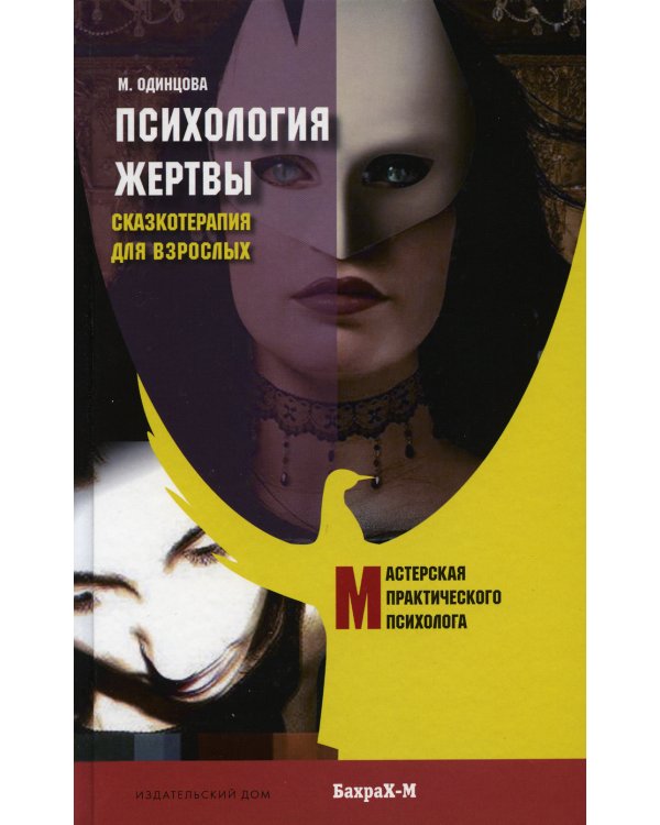 Психология жертвы. Сказкотерапия для взрослых