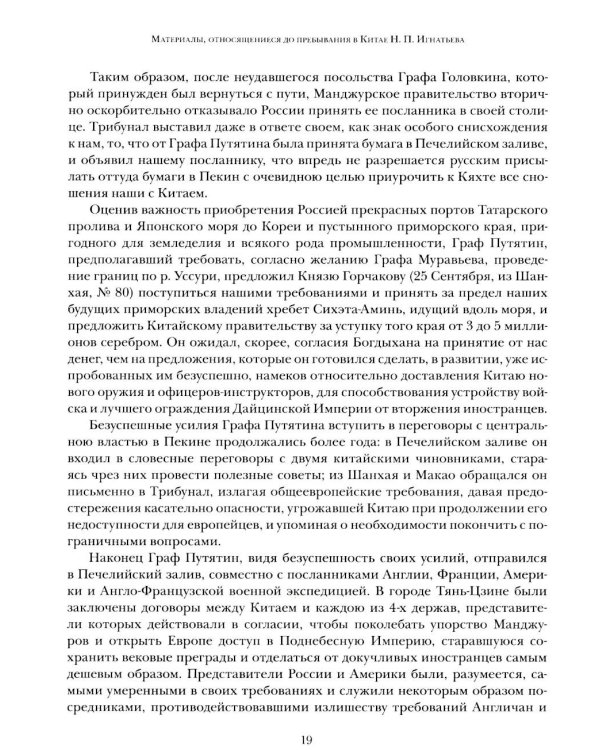 Дополнительное изображение книги «Миссия в Пекине. Материалы, относящиеся до пребывания в Китае Н. П. Игнатьева в 1859-60 годах»